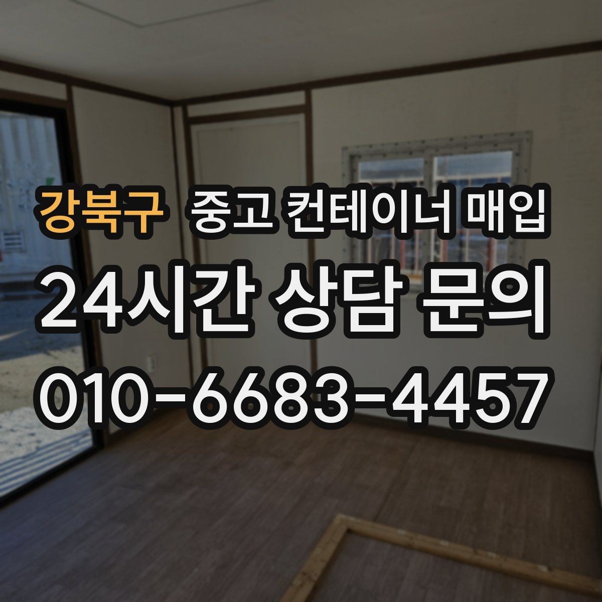 강북구 중고 컨테이너 매입 직거래 상담에서 가격 차이가 생기는 이유