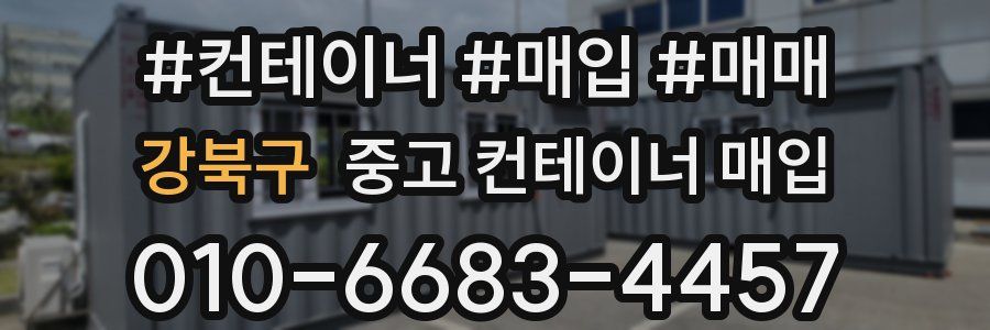 강북구 중고 컨테이너 매입