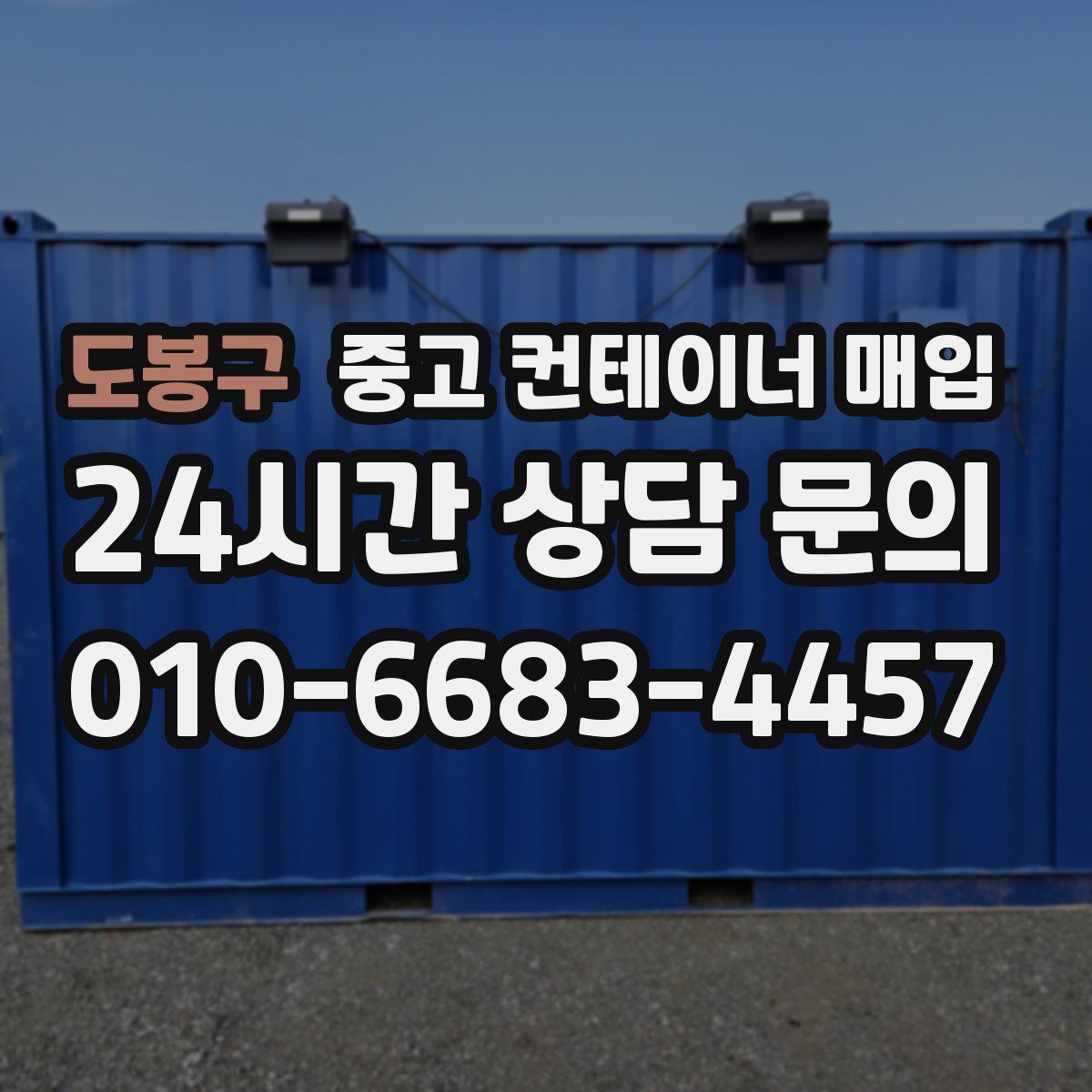 도봉구 중고 컨테이너 매입