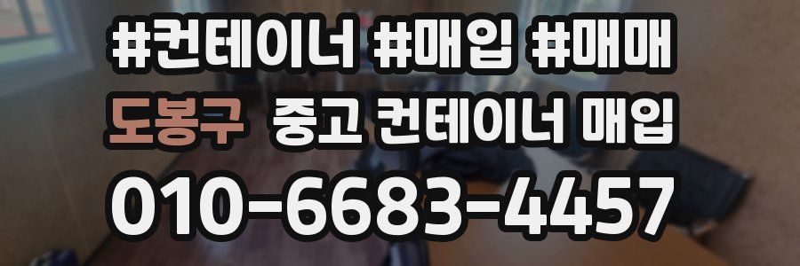 도봉구 중고 컨테이너 매입