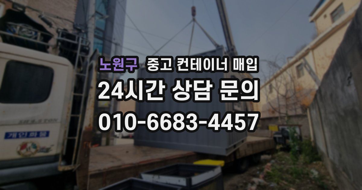 노원구 중고 컨테이너 매입