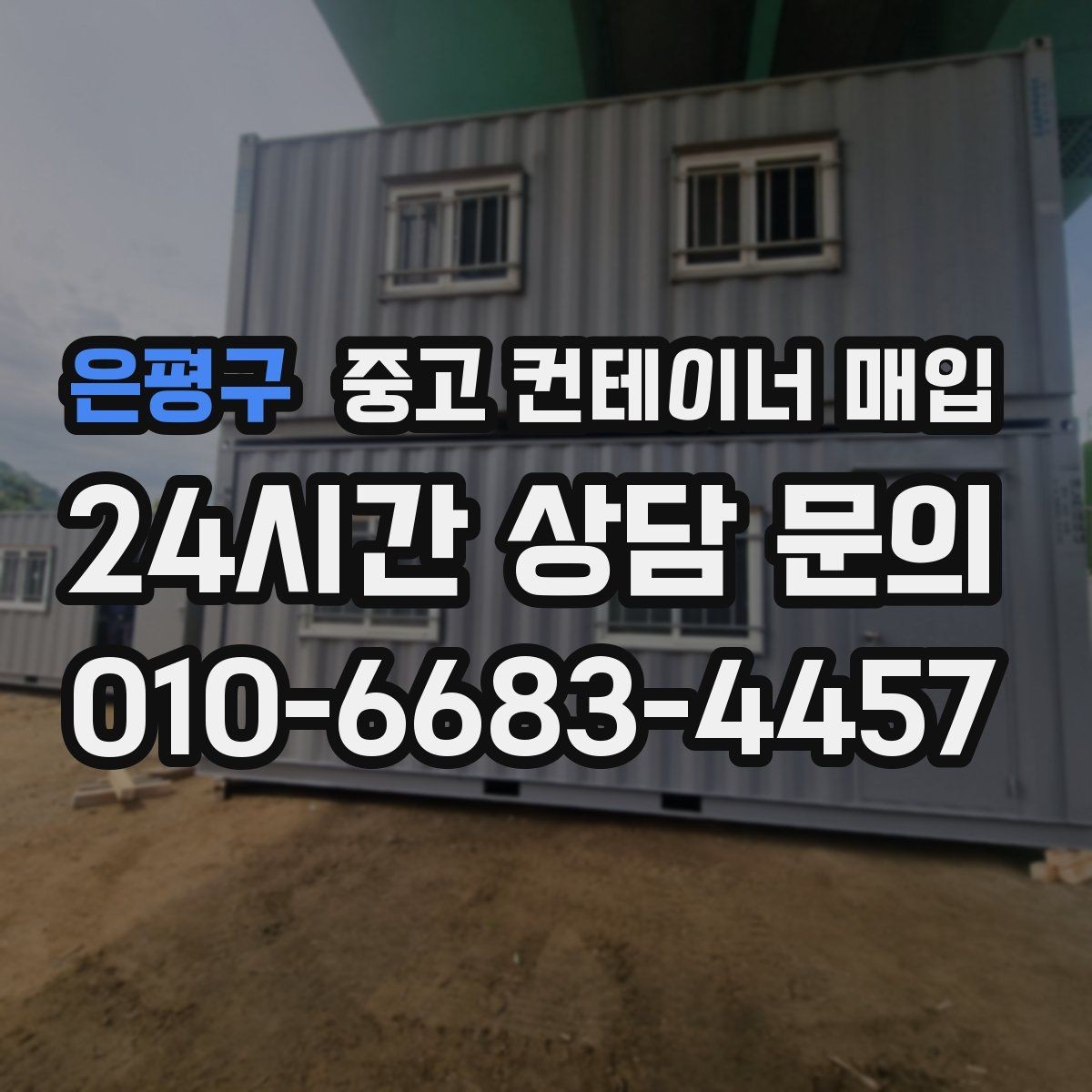 은평구 중고 컨테이너 매입 외관보다 중요한 내부 상태 점검