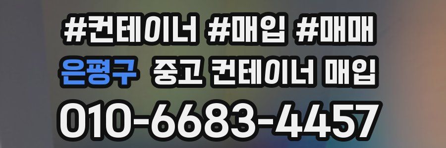 은평구 중고 컨테이너 매입