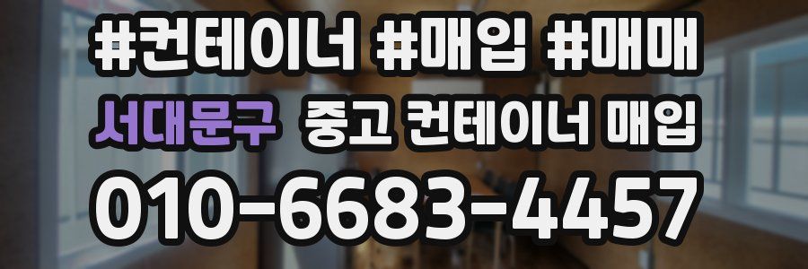 서대문구 중고 컨테이너 매입