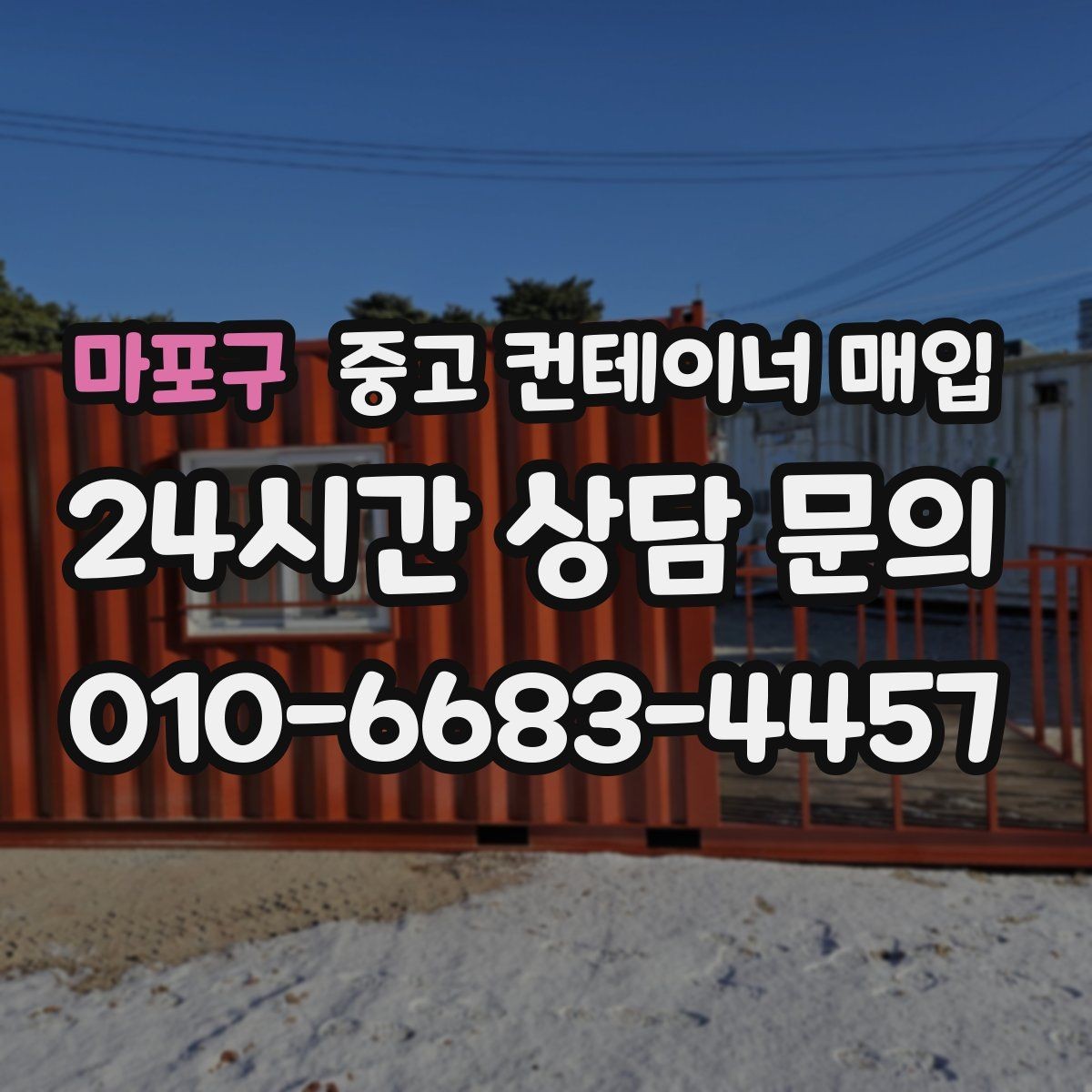 마포구 중고 컨테이너 매입 개조 흔적이 있는 경우 평가 기준