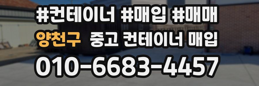 양천구 중고 컨테이너 매입