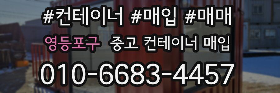 영등포구 중고 컨테이너 매입