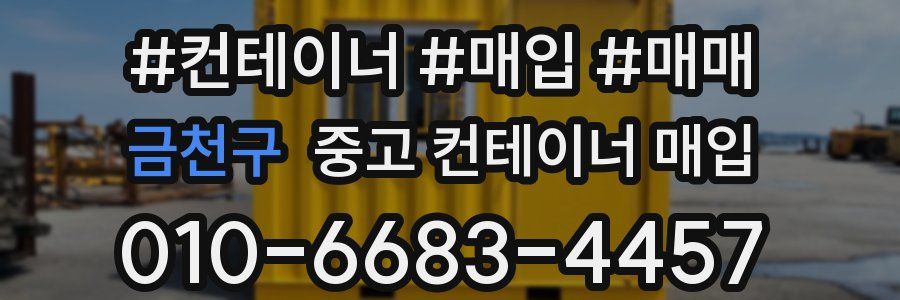 금천구 중고 컨테이너 매입