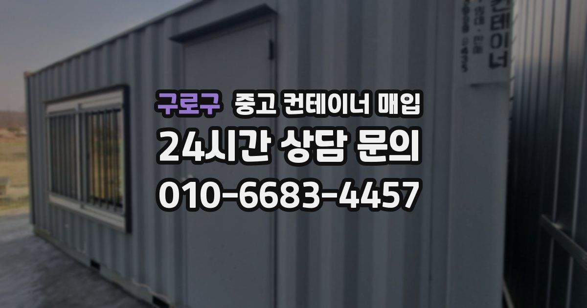 구로구 중고 컨테이너 매입