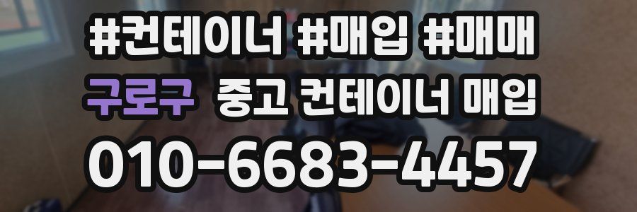 구로구 중고 컨테이너 매입