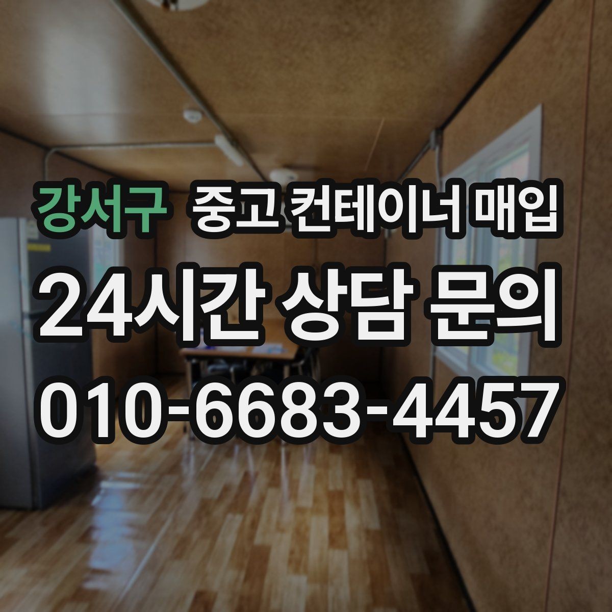강서구 중고 컨테이너 매입 상태와 장비 여건을 함께 봐야 하는 이유