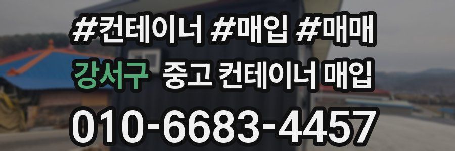 강서구 중고 컨테이너 매입
