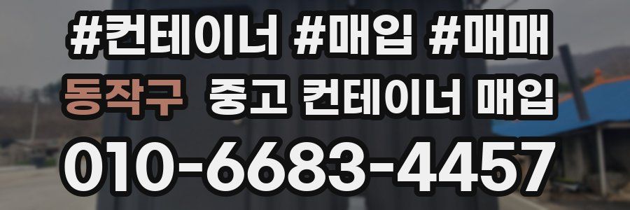 동작구 중고 컨테이너 매입