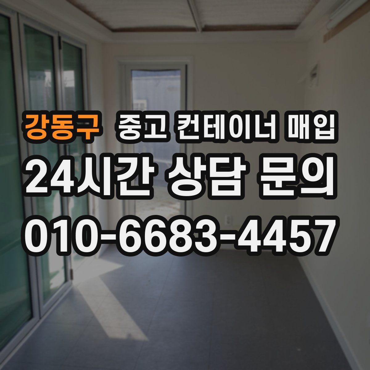 강동구 중고 컨테이너 매입