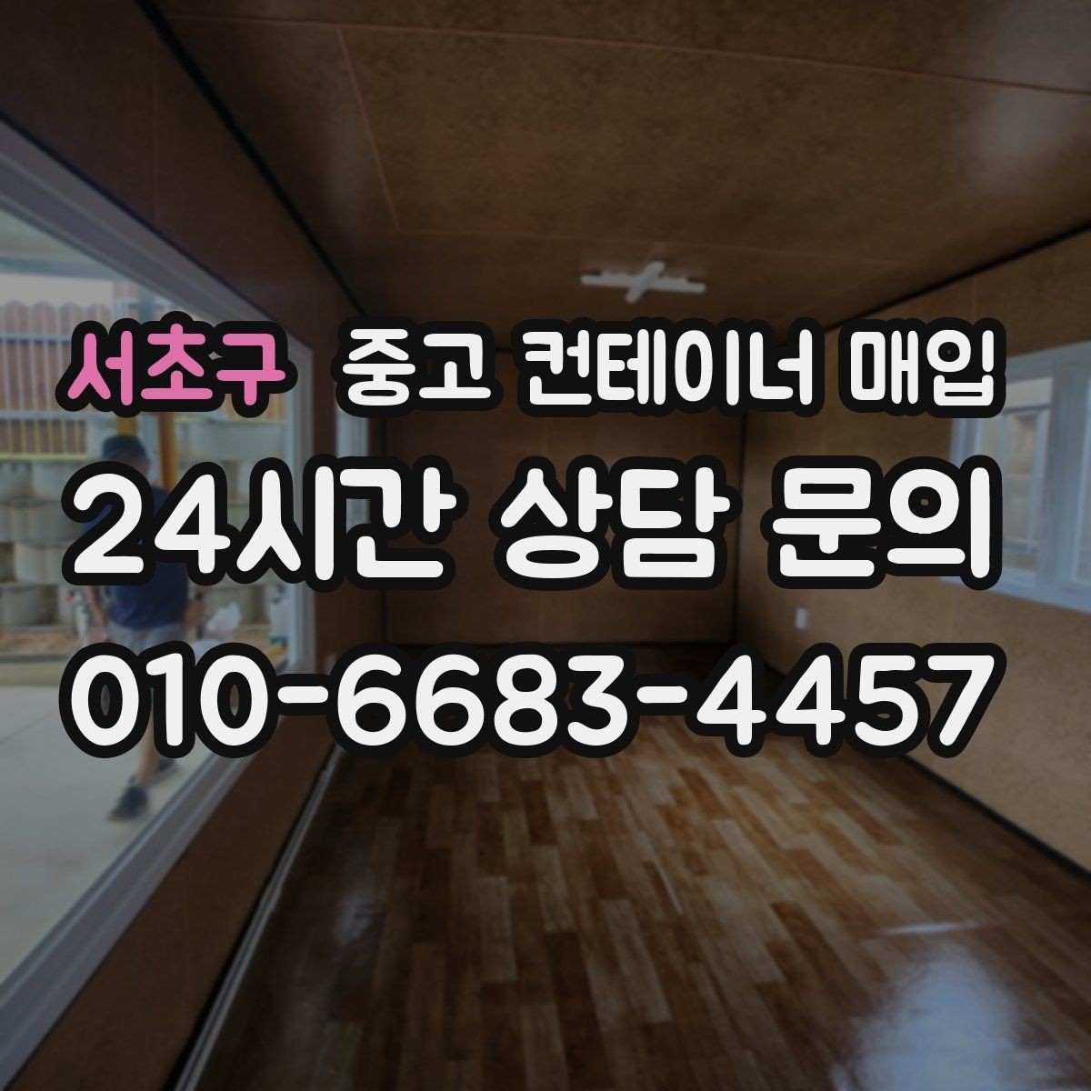 서초구 중고 컨테이너 매입 창고용과 작업용은 무엇이 다른가