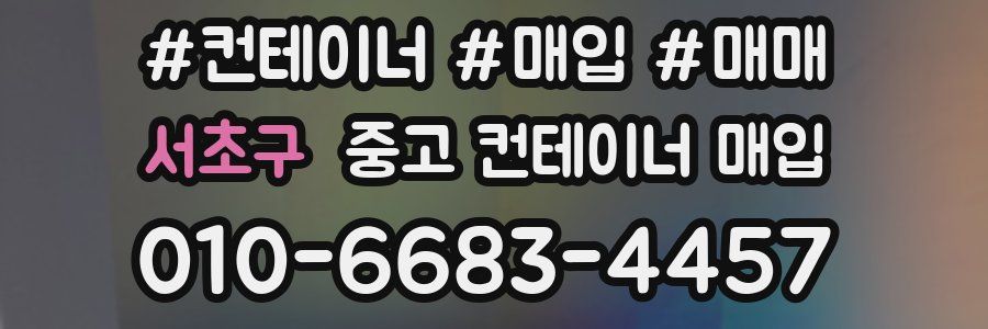 서초구 중고 컨테이너 매입