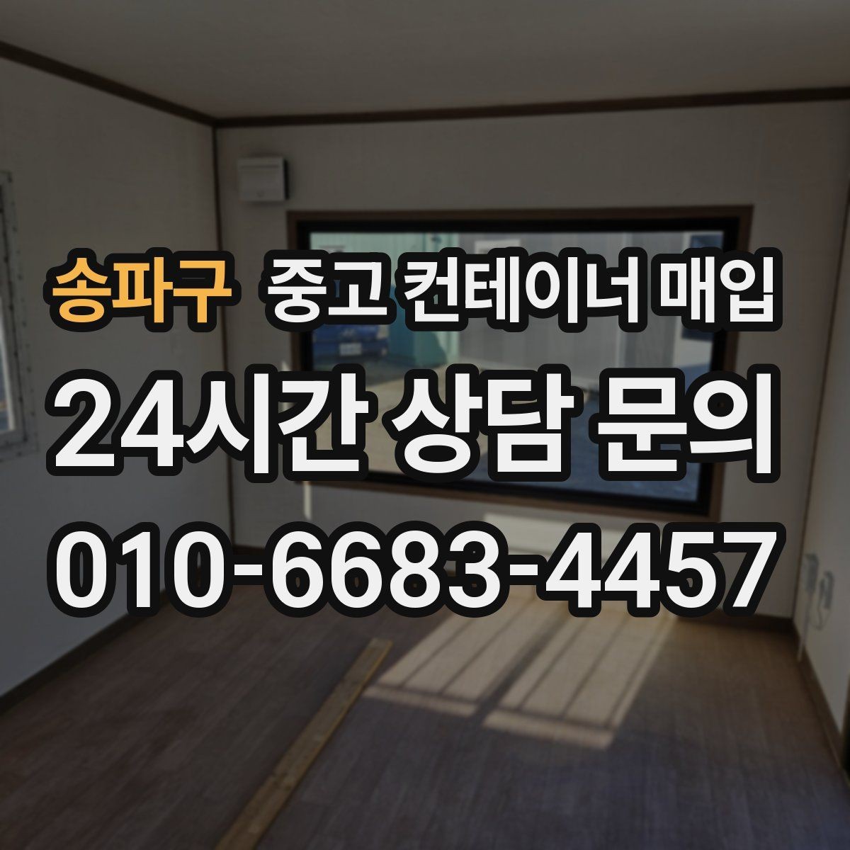 송파구 중고 컨테이너 매입 반출이 가능한지 여부를 먼저 살펴봐야 하는 이유