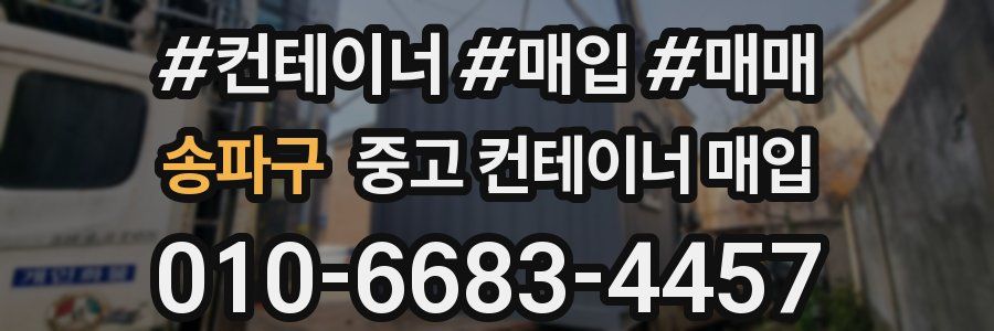 송파구 중고 컨테이너 매입