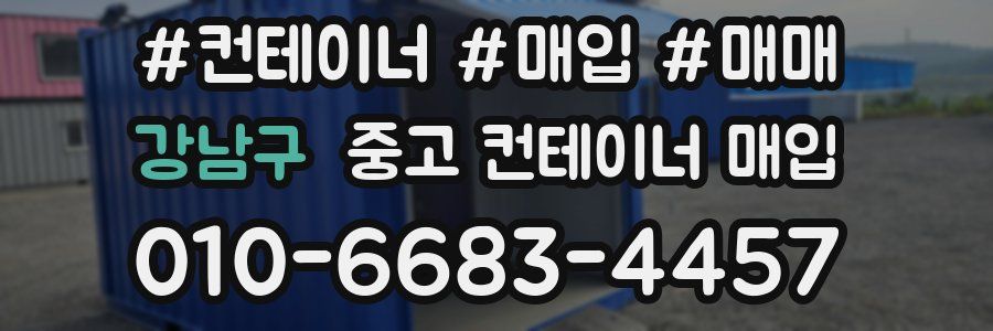 강남구 중고 컨테이너 매입
