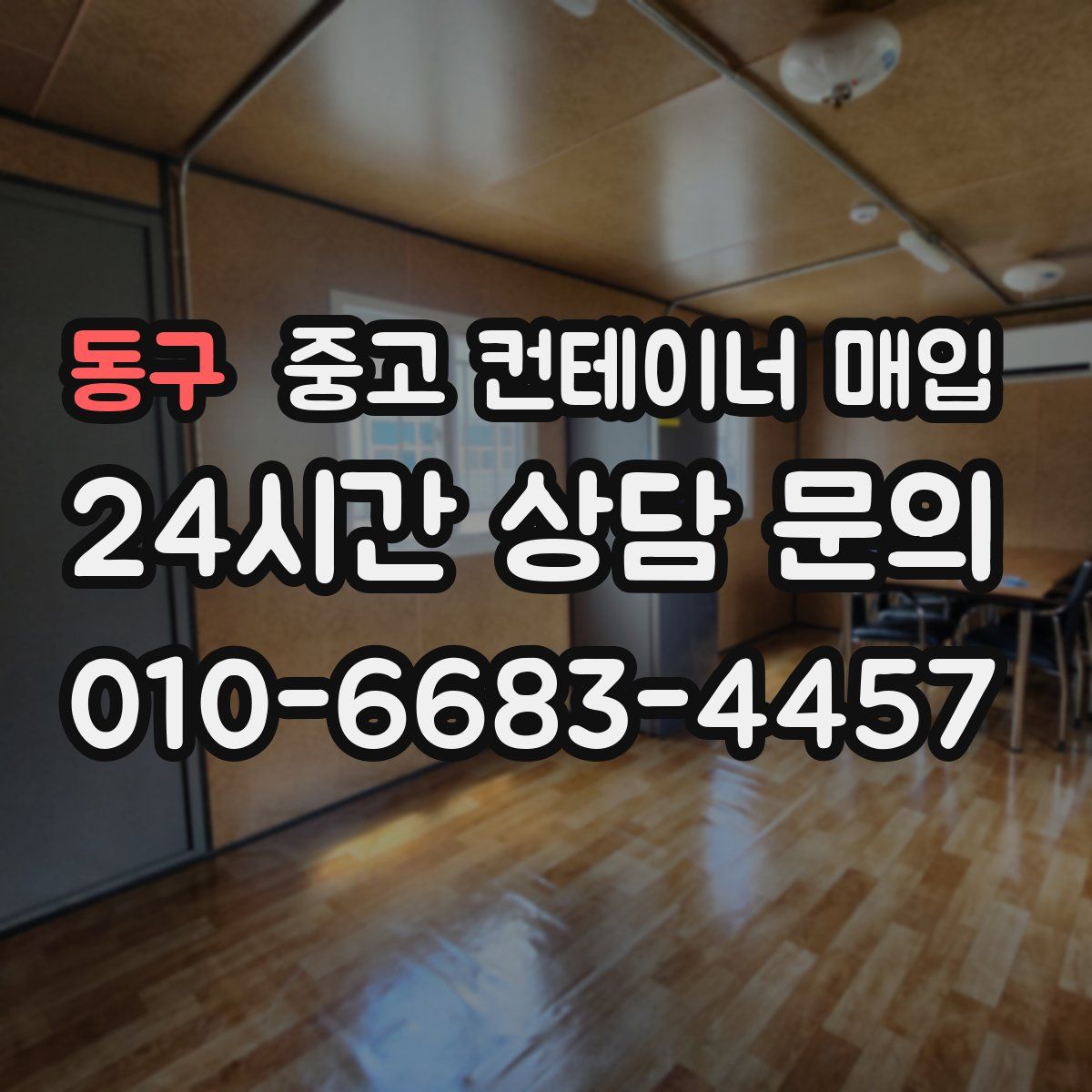 동구 중고 컨테이너 매입