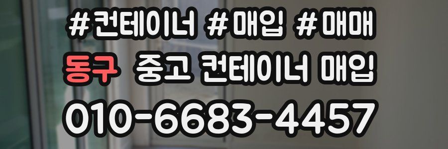 동구 중고 컨테이너 매입