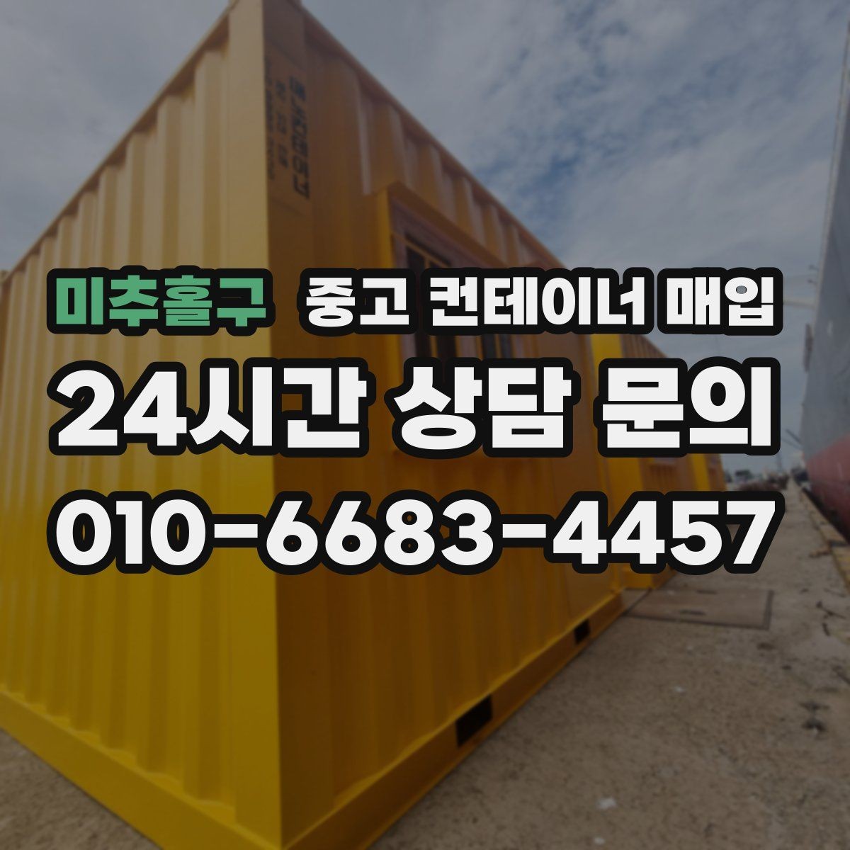 미추홀구 중고 컨테이너 매입 장비 진입이 어려운 부지의 반출 기준