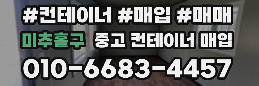 미추홀구 중고 컨테이너 매입