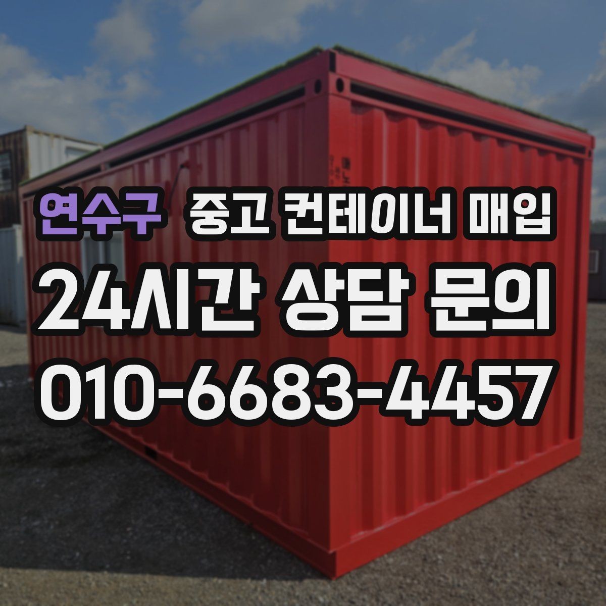 연수구 중고 컨테이너 매입 문 개조와 보강 이력은 어떻게 보나