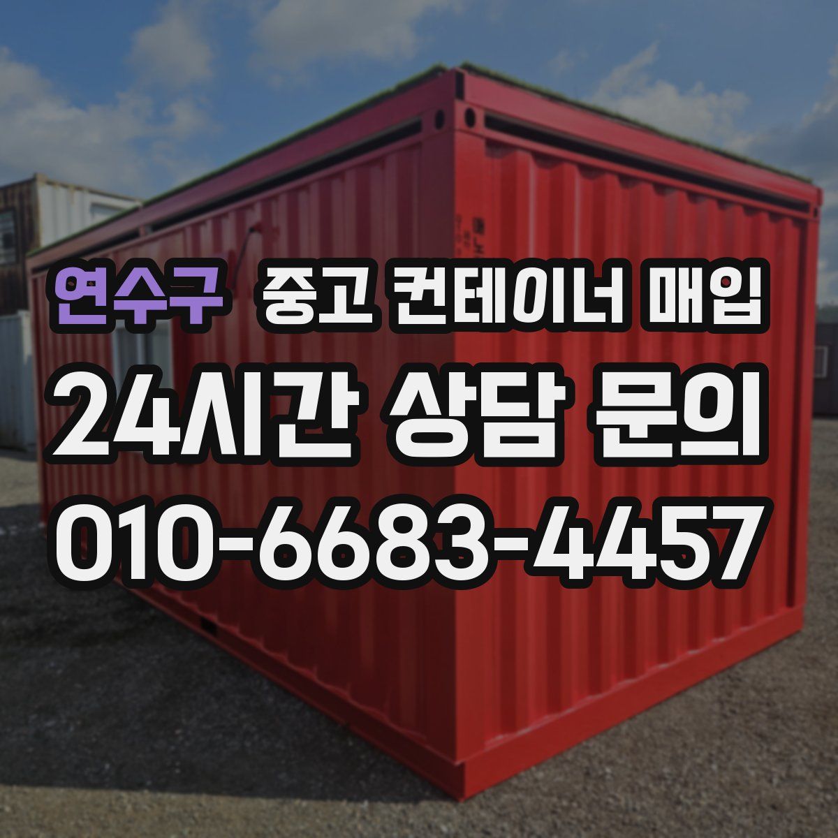 연수구 중고 컨테이너 매입