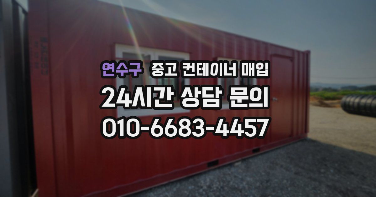 연수구 중고 컨테이너 매입
