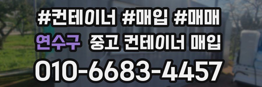 연수구 중고 컨테이너 매입