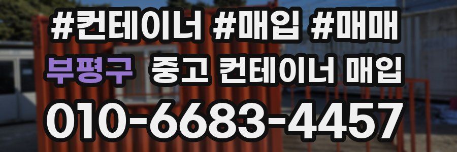 부평구 중고 컨테이너 매입