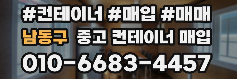 남동구 중고 컨테이너 매입