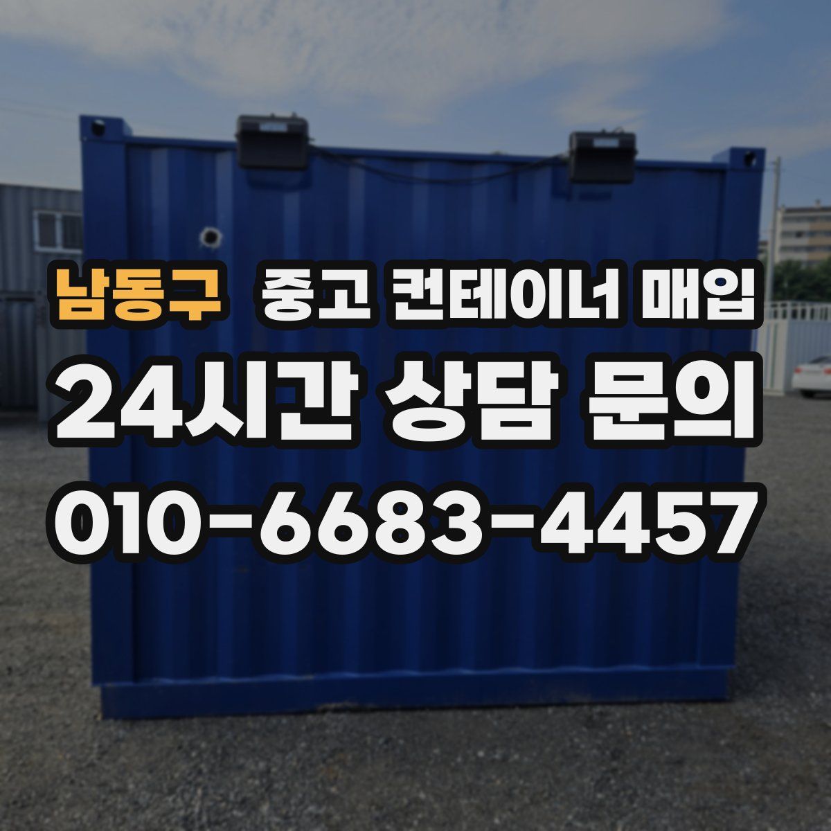 남동구 중고 컨테이너 매입