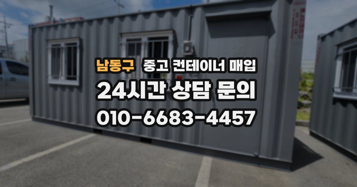 남동구 중고 컨테이너 매입