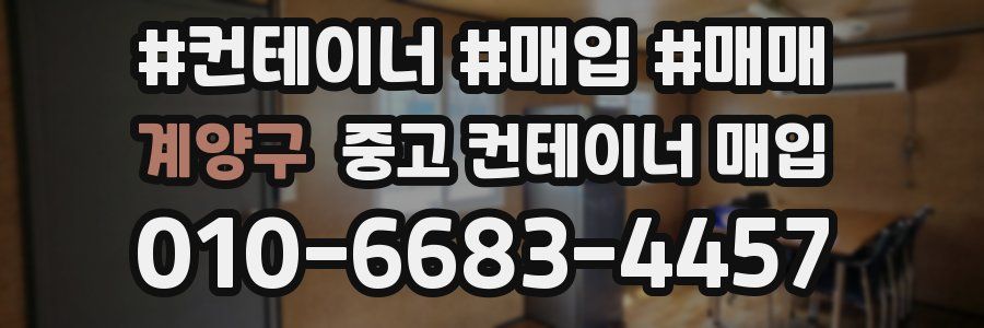 계양구 중고 컨테이너 매입