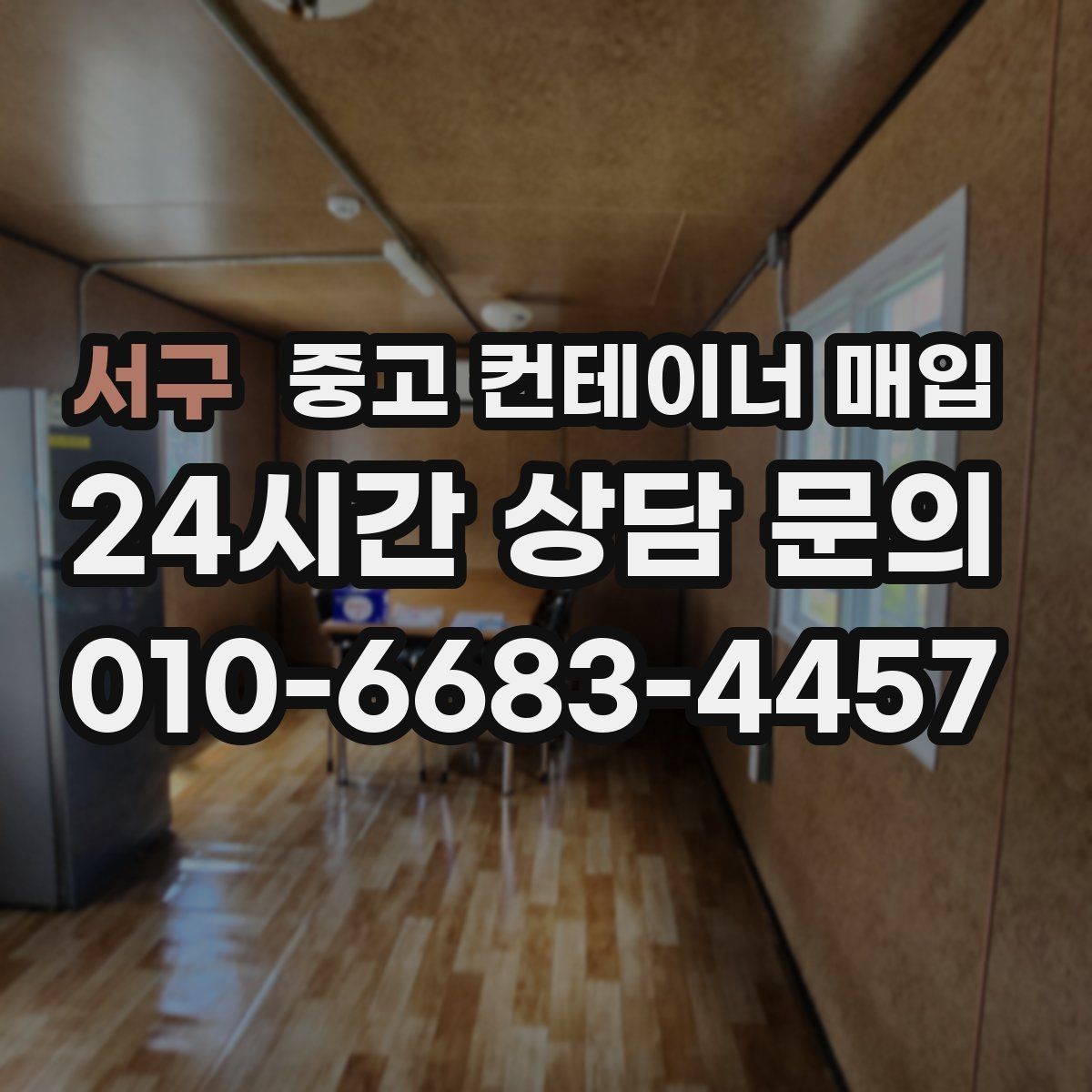 서구 중고 컨테이너 매입 문짝 손상과 개폐 상태를 함께 보는 이유