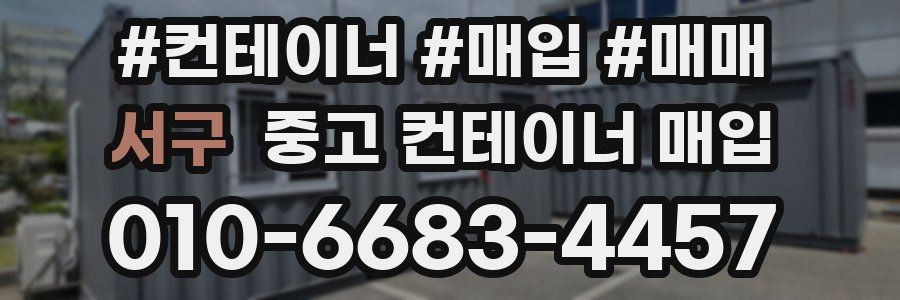 서구 중고 컨테이너 매입