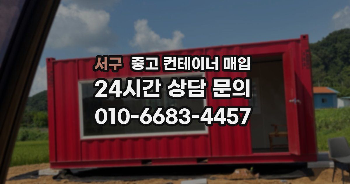 서구 중고 컨테이너 매입