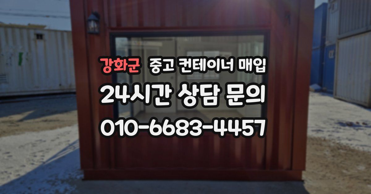 강화군 중고 컨테이너 매입