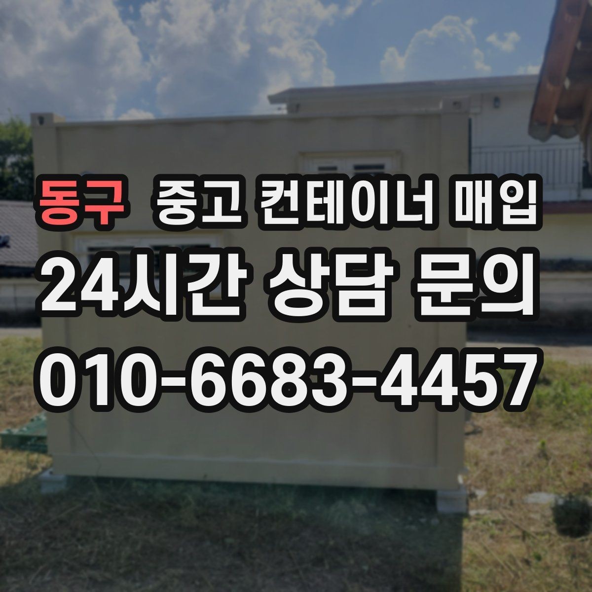 동구 중고 컨테이너 매입 상태별 감정 기준과 협의 포인트 정리