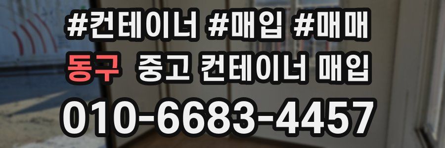 동구 중고 컨테이너 매입