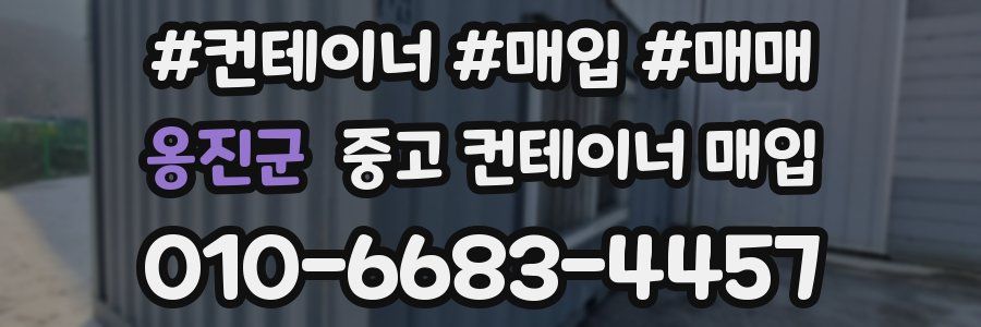 옹진군 중고 컨테이너 매입