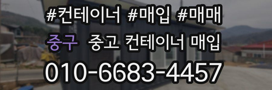 중구 중고 컨테이너 매입