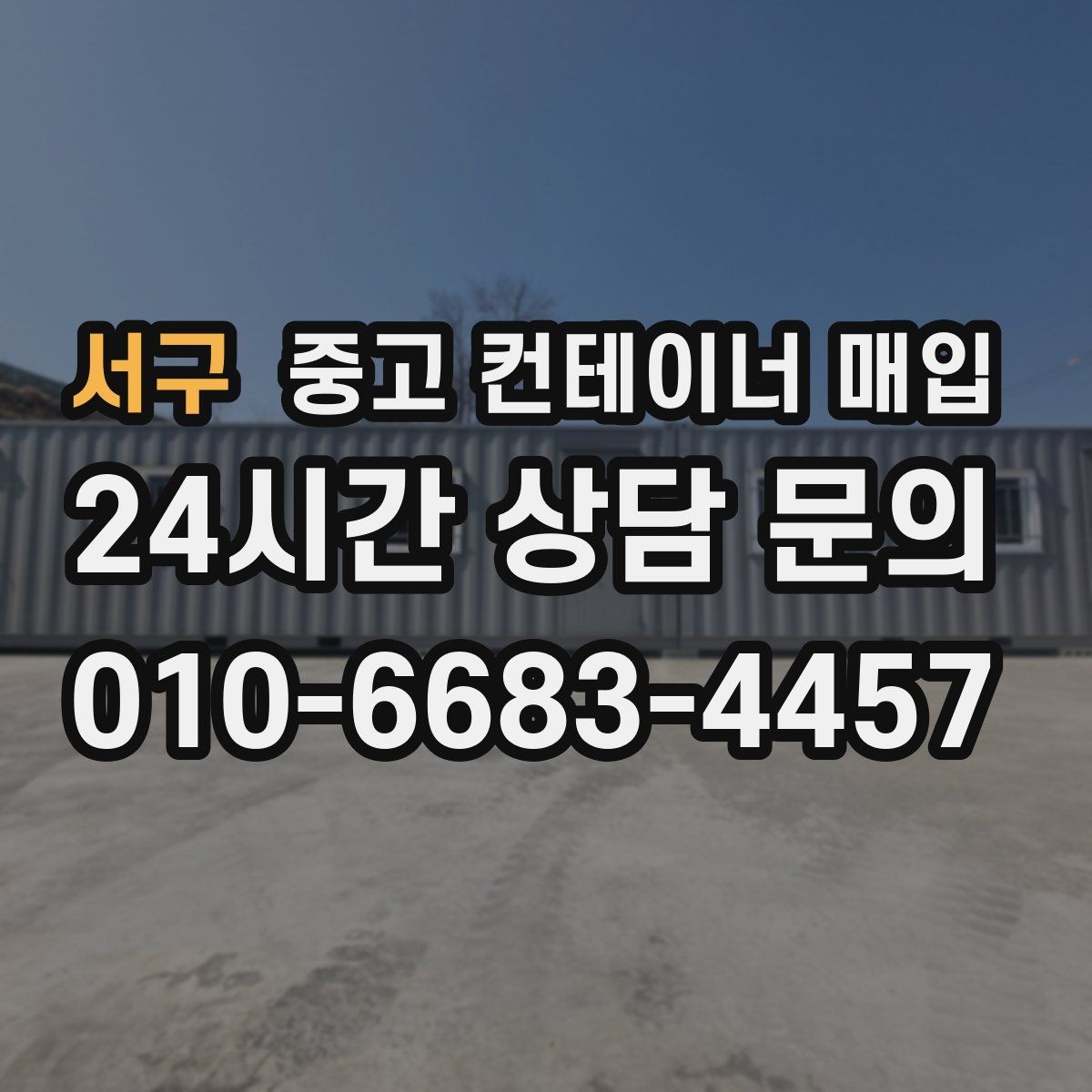 서구 중고 컨테이너 매입 리모델링 전 체크할 구조와 규격