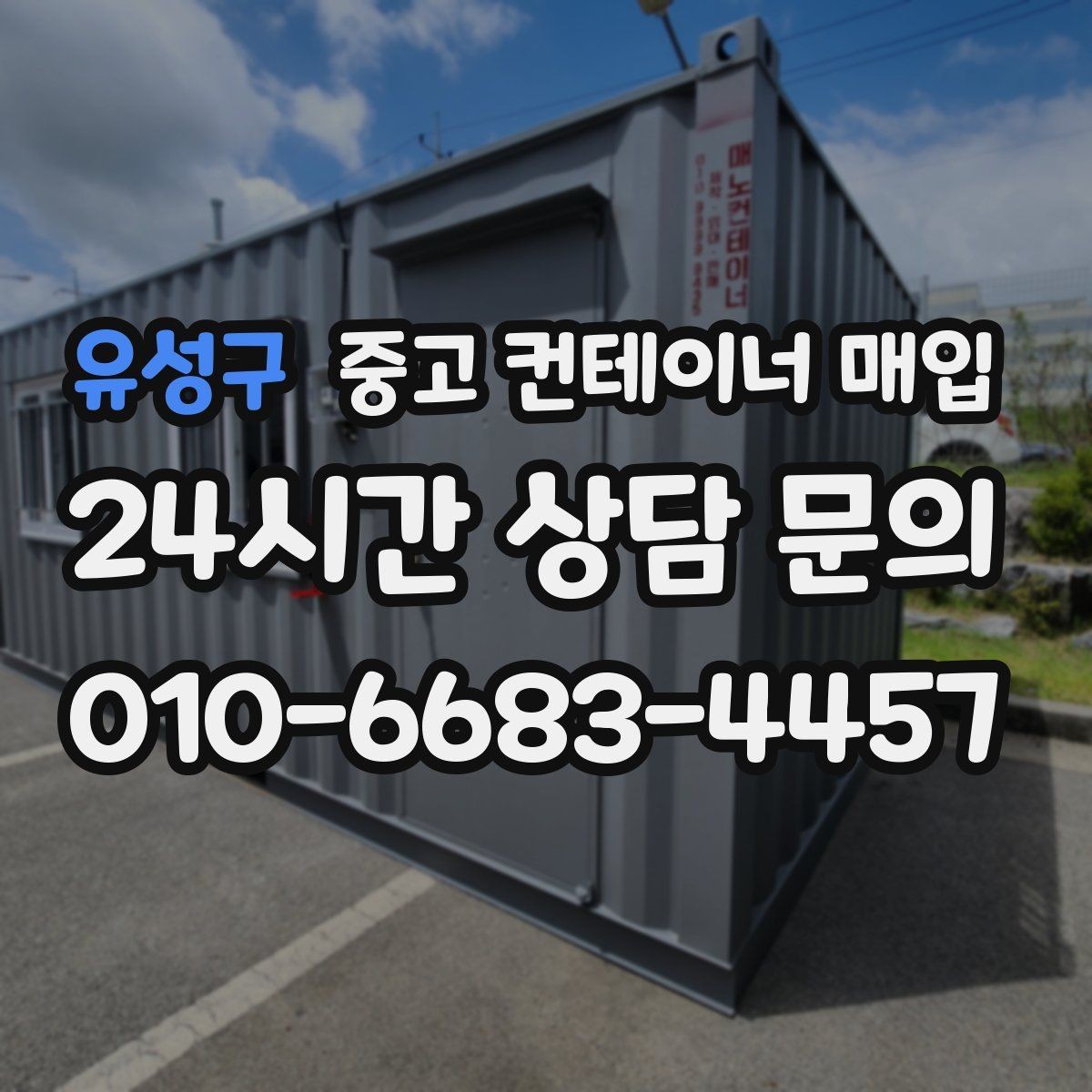유성구 중고 컨테이너 매입 문짝 변형이 가격에 미치는 영향