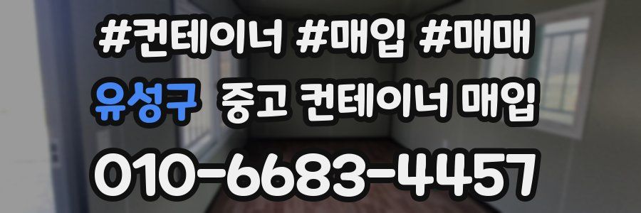 유성구 중고 컨테이너 매입