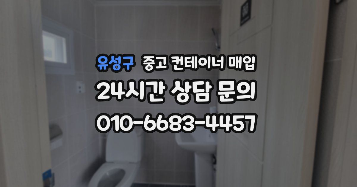 유성구 중고 컨테이너 매입