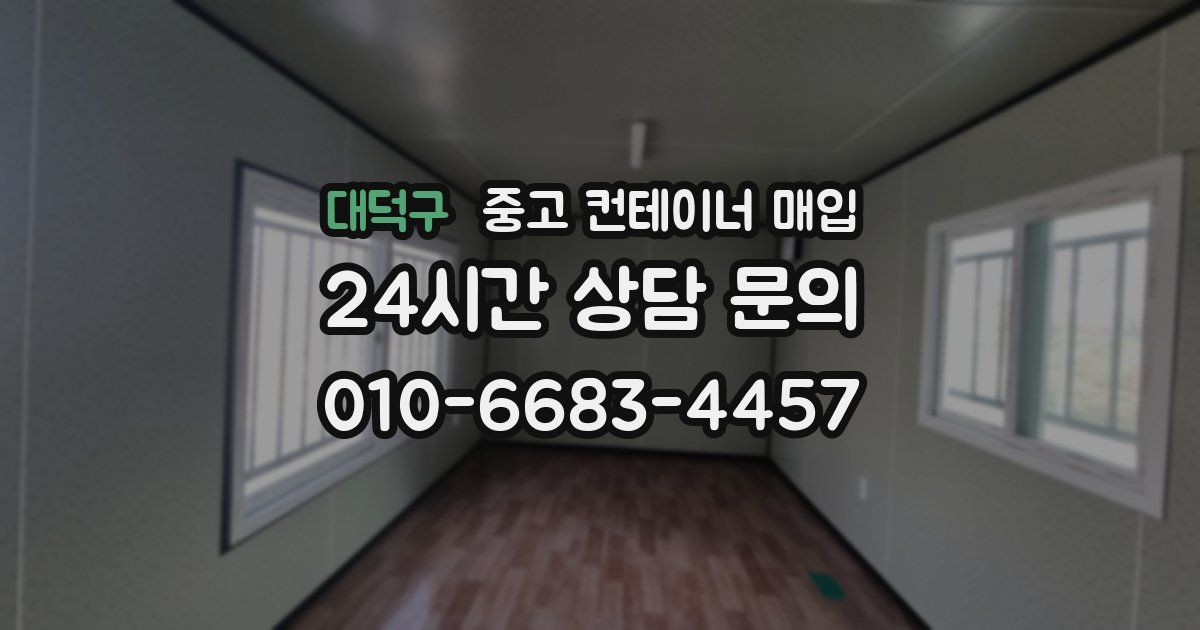 대덕구 중고 컨테이너 매입