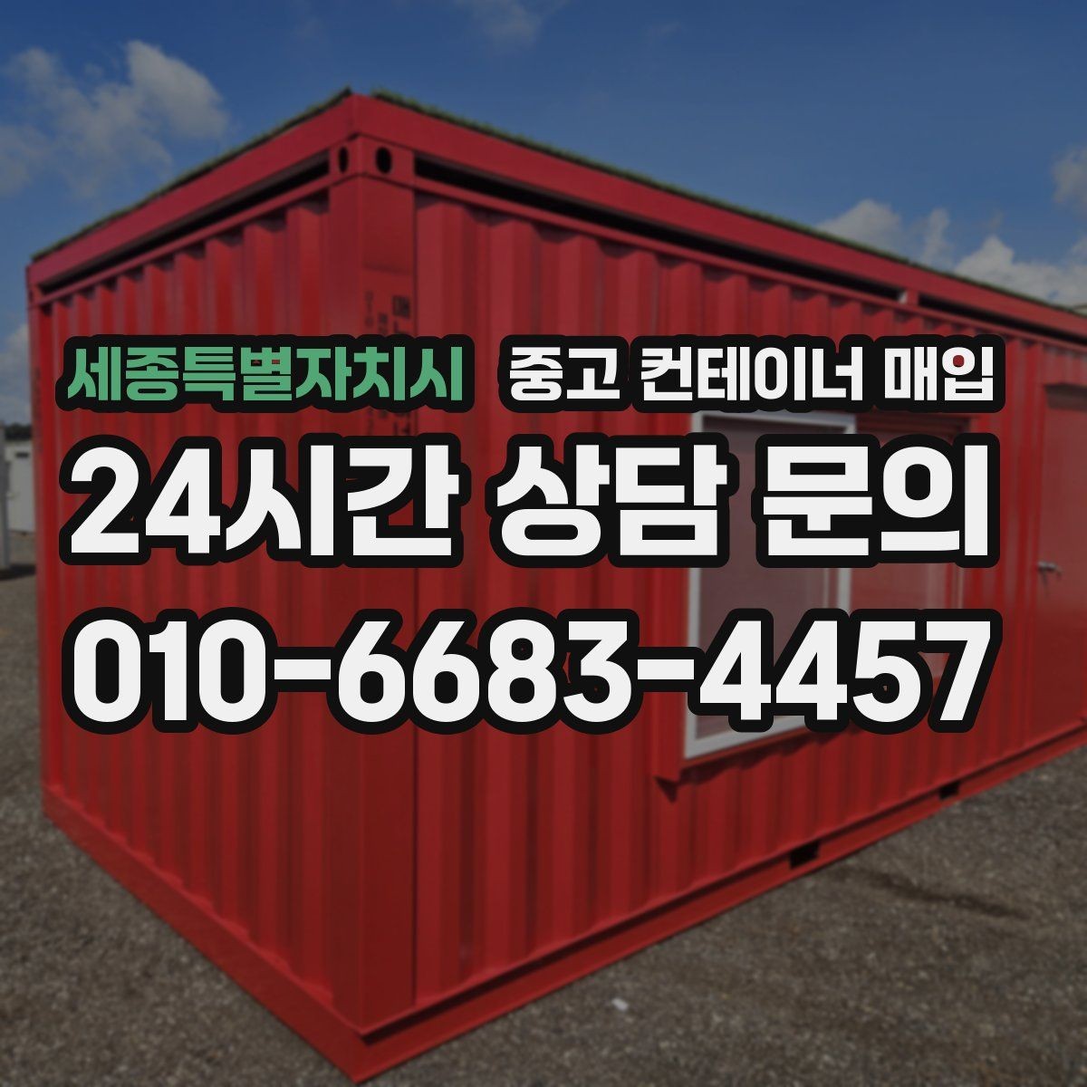 세종특별자치시 중고 컨테이너 매입 도색 이력과 개조 흔적 확인하는 법